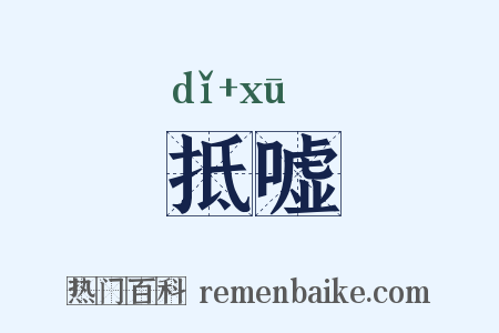 抵嘘是什么意思的图片